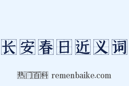 长安春日近义词是什么意思的图片